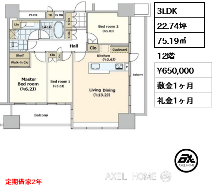 3LDK 75.19㎡  賃料¥650,000 敷金1ヶ月 礼金1ヶ月 定期借家2年