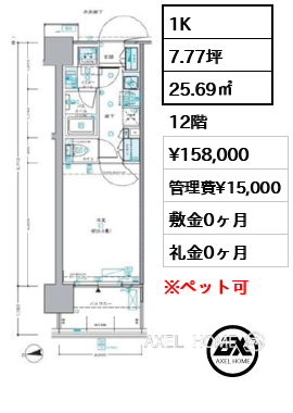 1K 25.69㎡  賃料¥158,000 管理費¥15,000 敷金0ヶ月 礼金0ヶ月