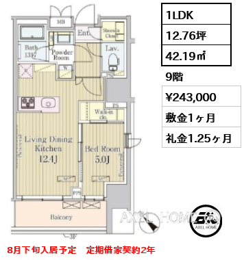 1LDK 42.19㎡  賃料¥243,000 敷金1ヶ月 礼金1.25ヶ月 8月下旬入居予定　定期借家契約2年