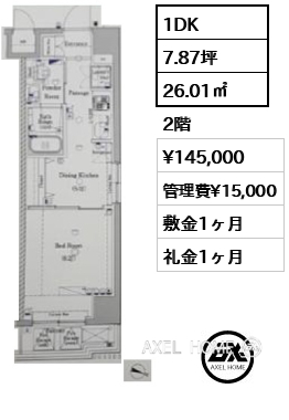 1DK 26.01㎡  賃料¥145,000 管理費¥15,000 敷金1ヶ月 礼金1ヶ月