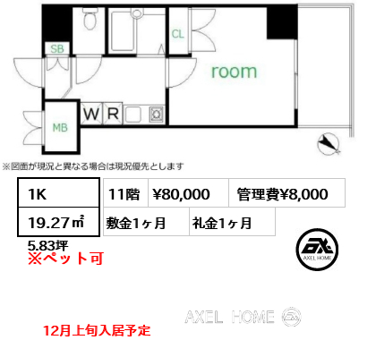 1K 19.27㎡  賃料¥80,000 管理費¥8,000 敷金1ヶ月 礼金1ヶ月 12月上旬入居予定