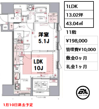 間取り5 1LDK 43.04㎡  賃料¥198,000 管理費¥10,000 敷金0ヶ月 礼金1ヶ月 1月10日退去予定　 