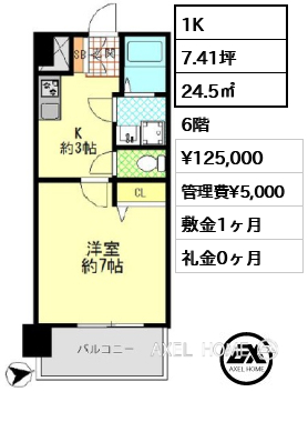 間取り5 1K 24.5㎡  賃料¥125,000 管理費¥5,000 敷金1ヶ月 礼金0ヶ月