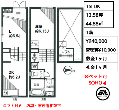 間取り5 1SLDK 44.88㎡  賃料¥240,000 管理費¥10,000 敷金1ヶ月 礼金1ヶ月 ロフト付き　店舗・事務所相談可　