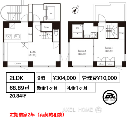 2LDK 68.89㎡  賃料¥304,000 管理費¥10,000 敷金1ヶ月 礼金1ヶ月 定期借家2年（再契約相談）