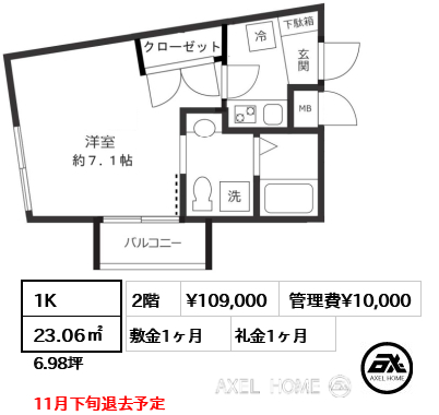 間取り5 1K 23.06㎡  賃料¥109,000 管理費¥10,000 敷金1ヶ月 礼金1ヶ月 11月下旬退去予定