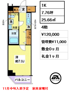 間取り5 1K 25.66㎡  賃料¥12,000 管理費¥11,000 敷金0ヶ月 礼金1ヶ月 11月中旬入居予定　家具家電付