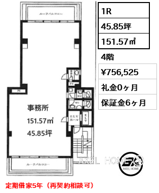間取り5 1R 151.57㎡  賃料¥756,525 礼金0ヶ月 定期借家5年（再契約相談可）