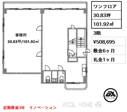 ワンフロア 101.92㎡  賃料¥508,695 敷金6ヶ月 礼金1ヶ月 定期借家3年　リノベーション