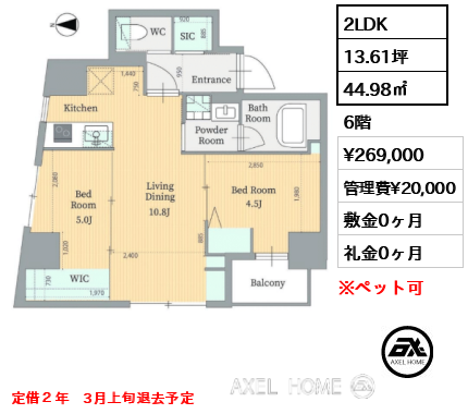 間取り5 2LDK 44.98㎡  賃料¥269,000 管理費¥20,000 敷金0ヶ月 礼金0ヶ月 定借２年　3月上旬退去予定　
