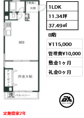 1LDK 37.49㎡ 8階 賃料¥115,000 管理費¥10,000 敷金1ヶ月 礼金0ヶ月 定期借家2年