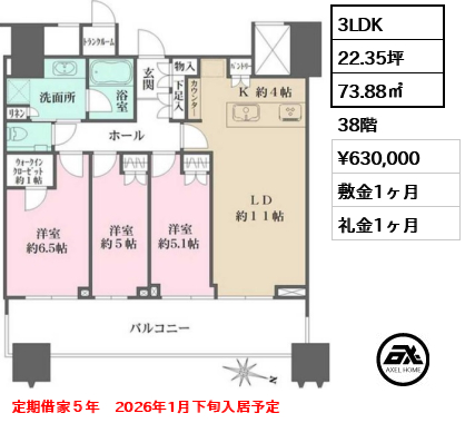 間取り5 3LDK 73.88㎡  賃料¥630,000 敷金1ヶ月 礼金1ヶ月 定期借家５年　2026年1月下旬入居予定