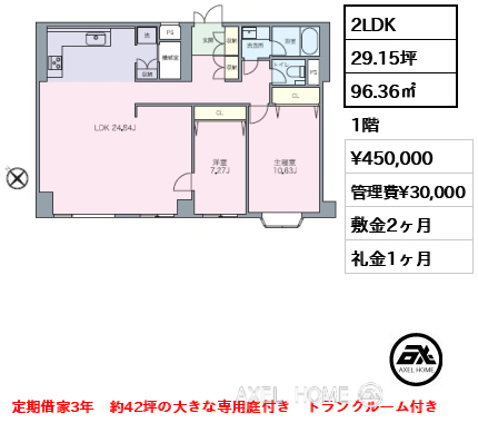 2LDK 96.36㎡  賃料¥450,000 管理費¥30,000 敷金2ヶ月 礼金1ヶ月 定期借家3年　約42坪の大きな専用庭付き　トランクルーム付き