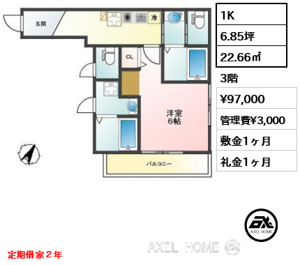 1K 22.66㎡  賃料¥97,000 管理費¥3,000 敷金1ヶ月 礼金1ヶ月 定期借家２年