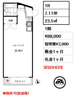 間取り5 1R 23.5㎡  賃料¥88,000 管理費¥2,000 敷金1ヶ月 礼金1ヶ月 事務所可(別途税）
