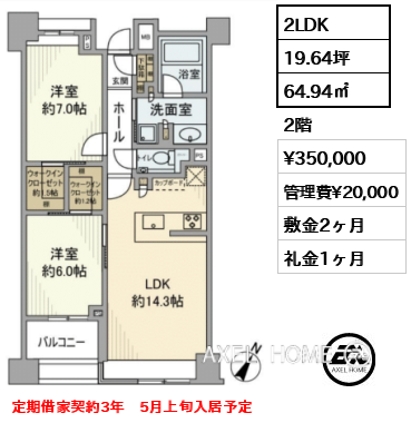 2LDK 64.94㎡  賃料¥350,000 管理費¥20,000 敷金2ヶ月 礼金1ヶ月 定期借家契約3年　5月上旬入居予定