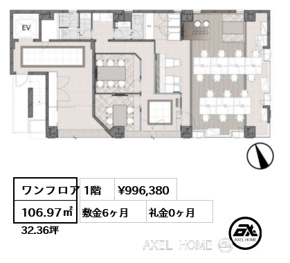 ワンフロア 106.97㎡  賃料¥996,380 敷金6ヶ月 礼金0ヶ月