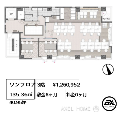 ワンフロア 135.36㎡  賃料¥1,260,952 敷金6ヶ月 礼金0ヶ月 　