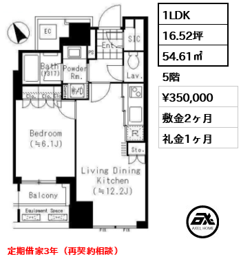 間取り5 1LDK 54.61㎡  賃料¥350,000 敷金2ヶ月 礼金1ヶ月 定期借家3年（再契約相談）　　