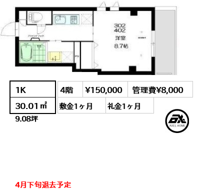 間取り5 1K 30.01㎡  賃料¥150,000 管理費¥8,000 敷金1ヶ月 礼金1ヶ月 4月下旬退去予定