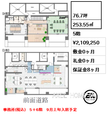  253.55㎡  賃料¥2,109,250 敷金0ヶ月 礼金0ヶ月 事務所(税込)　5＋6階　9月上旬入居予定