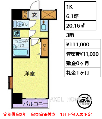 1K 20.16㎡  賃料¥111,000 管理費¥11,000 敷金0ヶ月 礼金1ヶ月 定期借家2年　家具家電付き　1月下旬入居予定