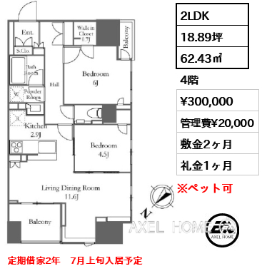 間取り5 2LDK 62.43㎡  賃料¥300,000 管理費¥20,000 敷金2ヶ月 礼金1ヶ月 定期借家2年　7月上旬入居予定