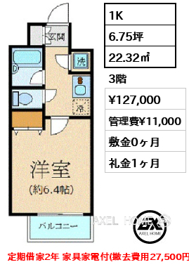 1K 22.32㎡  賃料¥127,000 管理費¥11,000 敷金0ヶ月 礼金1ヶ月 定期借家2年 家具家電付(撤去費用27,500円) 3月中旬入居予定