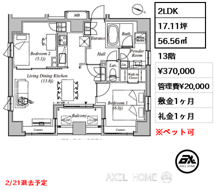 間取り5 2LDK 56.56㎡  賃料¥370,000 管理費¥20,000 敷金1ヶ月 礼金1ヶ月 2/21退去予定