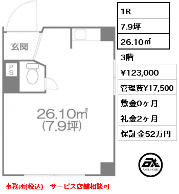 1R 26.10㎡ 3階 賃料¥123,000 管理費¥17,500 敷金0ヶ月 礼金2ヶ月 事務所(税込)　サービス店舗相談可