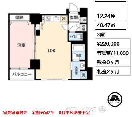  40.47㎡  賃料¥220,000 管理費¥11,000 敷金0ヶ月 礼金2ヶ月 家具家電付き　定期借家2年　8月中旬退去予定