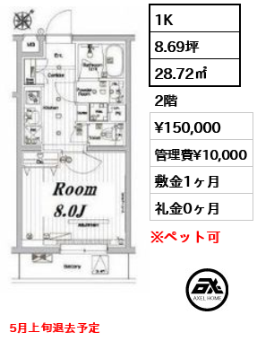 間取り5 1K 28.72㎡  賃料¥150,000 管理費¥10,000 敷金1ヶ月 礼金0ヶ月 5月上旬退去予定