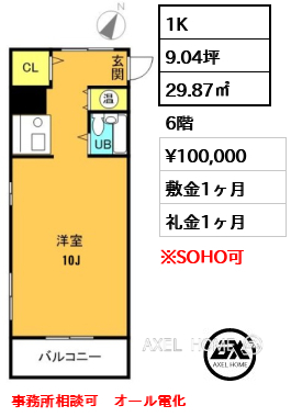 1K 29.87㎡  賃料¥100,000 敷金1ヶ月 礼金1ヶ月 事務所相談可　オール電化