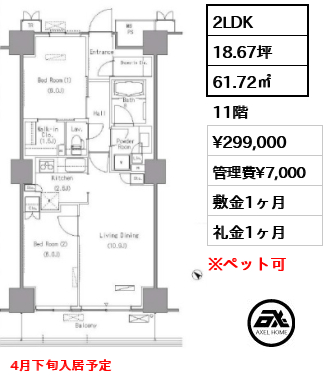 間取り5 2LDK 61.72㎡  賃料¥299,000 管理費¥7,000 敷金1ヶ月 礼金1ヶ月 4月下旬入居予定