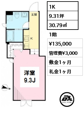 間取り5 1K 30.79㎡  賃料¥135,000 管理費¥3,000 敷金1ヶ月 礼金1ヶ月
