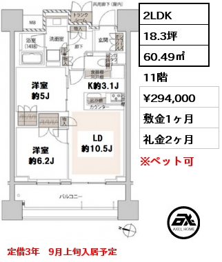 間取り5 2LDK 60.49㎡ 11階 賃料¥294,000 敷金1ヶ月 礼金2ヶ月 定借3年　9月上旬入居予定