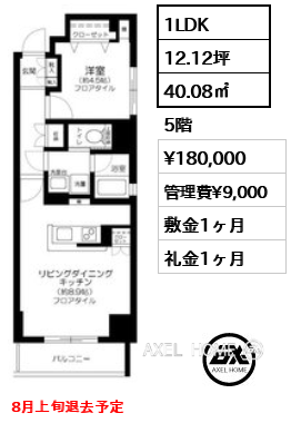 間取り5 1LDK 40.08㎡  賃料¥180,000 管理費¥9,000 敷金1ヶ月 礼金1ヶ月 8月上旬退去予定