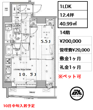 間取り5 1LDK 40.99㎡  賃料¥200,000 管理費¥20,000 敷金1ヶ月 礼金1ヶ月 10月中旬入居予定