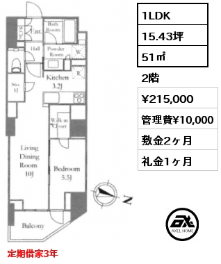 1LDK 51㎡ 2階 賃料¥215,000 管理費¥10,000 敷金2ヶ月 礼金1ヶ月 定期借家3年