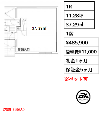 間取り5 1R 37.29㎡  賃料¥485,900 管理費¥11,000 礼金1ヶ月 店舗（税込）