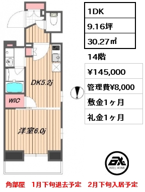 間取り5 1DK 30.27㎡ 14階 賃料¥145,000 管理費¥8,000 敷金1ヶ月 礼金1ヶ月 角部屋　1月下旬退去予定　2月下旬入居予定