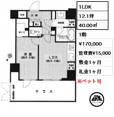 1LDK 40.00㎡ 1階 賃料¥170,000 管理費¥15,000 敷金1ヶ月 礼金1ヶ月
