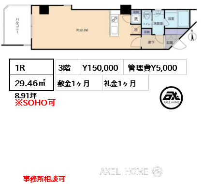 1R 29.46㎡  賃料¥150,000 管理費¥5,000 敷金1ヶ月 礼金1ヶ月 事務所相談可