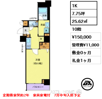 間取り5 1K 25.62㎡  賃料¥150,000 管理費¥11,000 敷金0ヶ月 礼金1ヶ月 定期借家契約2年　家具家電付　7月中旬入居予定
