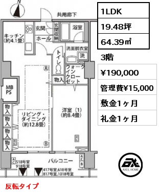 間取り5 1LDK 64.39㎡ 3階 賃料¥190,000 管理費¥15,000 敷金1ヶ月 礼金1ヶ月 反転タイプ