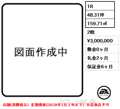 1R 159.71㎡  賃料¥3,000,000 敷金0ヶ月 礼金2ヶ月 店舗(消費税込）定期借家(2029年1月上旬まで）※飲食店不可