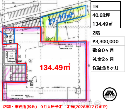 1R 134.49㎡  賃料¥3,300,000 敷金0ヶ月 礼金2ヶ月 店舗・事務所(税込)　9月入居予定　定借(2028年12月まで)