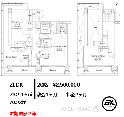 間取り5 2LDK 232.15㎡  賃料¥2,500,000 敷金1ヶ月 礼金2ヶ月 定期借家２年