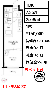 間取り5 1DK 25.96㎡  賃料¥150,000 管理費¥20,000 敷金0ヶ月 礼金0ヶ月 1月下旬入居予定