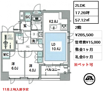 間取り5 2LDK 57.12㎡ 2階 賃料¥285,500 管理費¥15,000 敷金1ヶ月 礼金0ヶ月 11月上旬入居予定